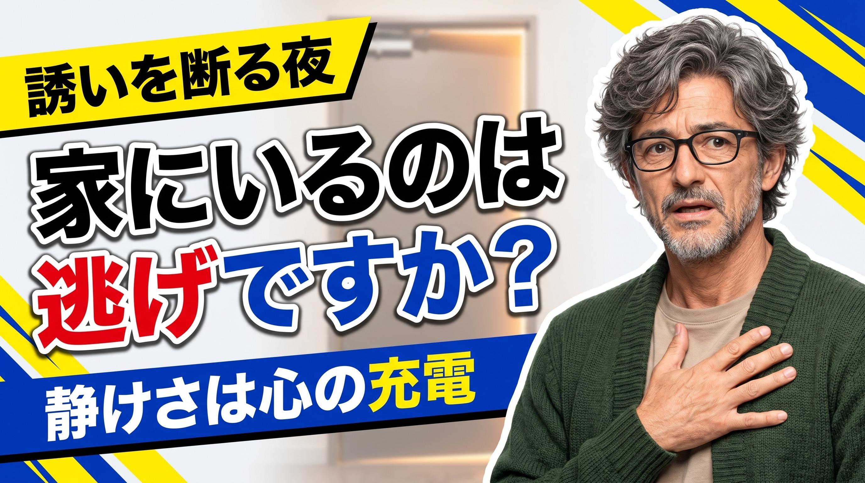誘いを断って自宅で静かな夜を過ごす人